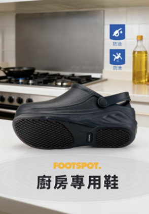圖片 FOOTSPOT-防油防滑廚房專用鞋 (FOOTSPOT-Anti-Oil,Anti-Slip kitchen shoes)